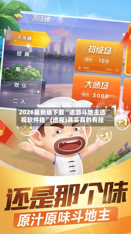 2026最新版下载“途游斗地主透视软件挂”(透视)其实真的有挂-第2张图片