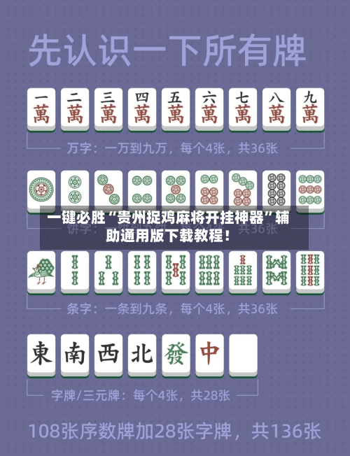 一键必胜“贵州捉鸡麻将开挂神器”辅助通用版下载教程！