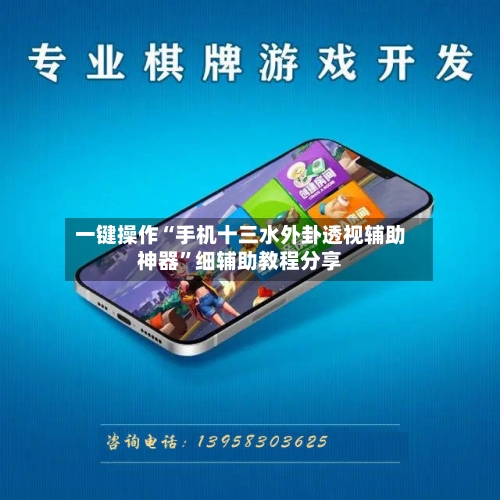 一键操作“手机十三水外卦透视辅助神器”细辅助教程分享-第2张图片