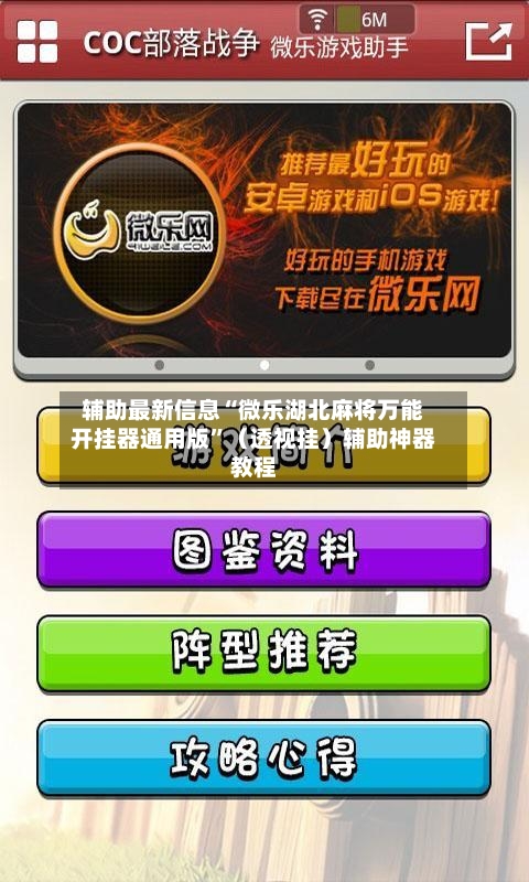辅助最新信息“微乐湖北麻将万能开挂器通用版”（透视挂）辅助神器教程