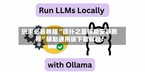 玩家必看教程“德扑之星辅助安装教程”辅助通用版下载教程！-第2张图片
