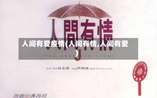 人间有爱疫情(人间有情,人间有爱)-第2张图片