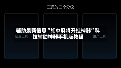 辅助最新信息“红中麻将开挂神器”科技辅助神器手机版教程-第3张图片