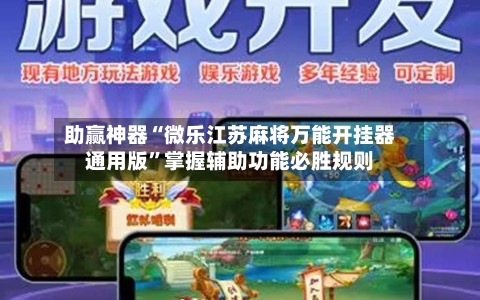 助赢神器“微乐江苏麻将万能开挂器通用版”掌握辅助功能必胜规则