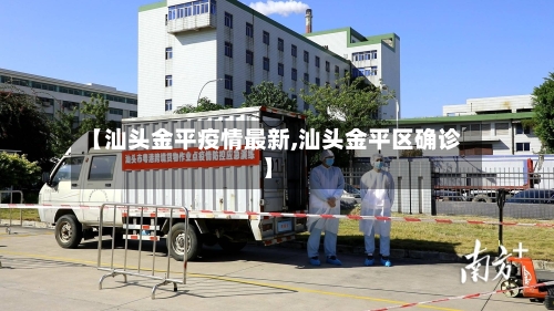 【汕头金平疫情最新,汕头金平区确诊】