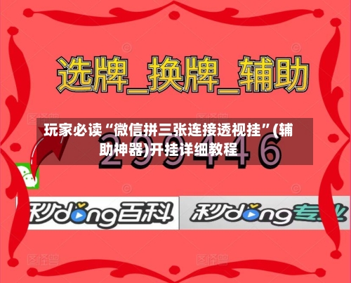 玩家必读“微信拼三张连接透视挂”(辅助神器)开挂详细教程-第2张图片