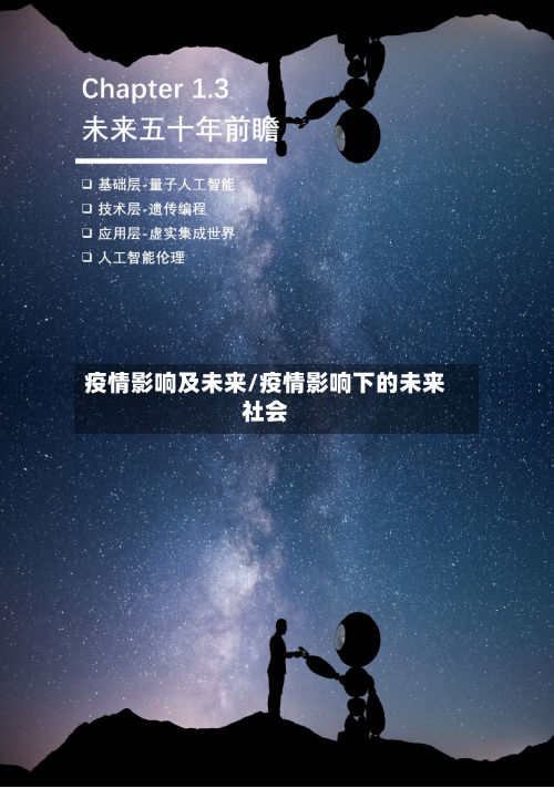 疫情影响及未来/疫情影响下的未来社会-第3张图片