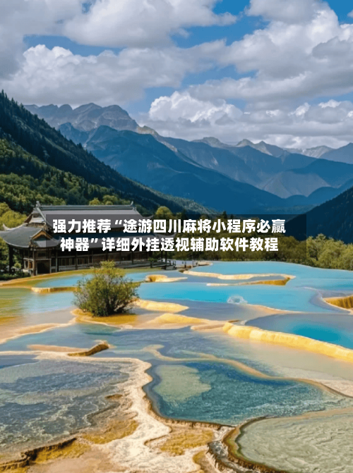 强力推荐“途游四川麻将小程序必赢神器”详细外挂透视辅助软件教程-第3张图片