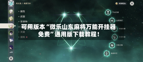 可用版本“微乐山东麻将万能开挂器免费	”通用版下载教程！-第2张图片