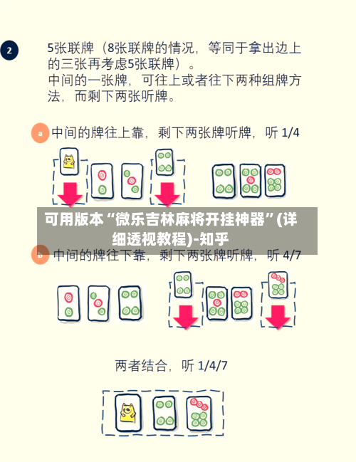 可用版本“微乐吉林麻将开挂神器”(详细透视教程)-知乎-第2张图片