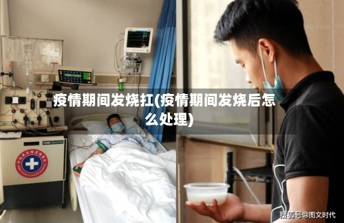 疫情期间发烧扛(疫情期间发烧后怎么处理)