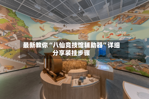 最新教你“八仙竞技馆辅助器”详细分享装挂步骤-第3张图片