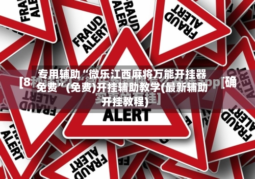 专用辅助“微乐江西麻将万能开挂器免费”(免费)开挂辅助教学(最新辅助开挂教程)