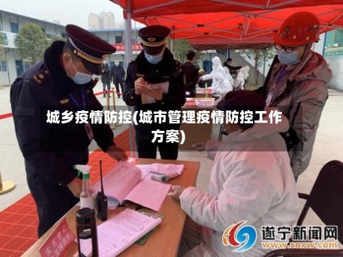 城乡疫情防控(城市管理疫情防控工作方案)-第3张图片
