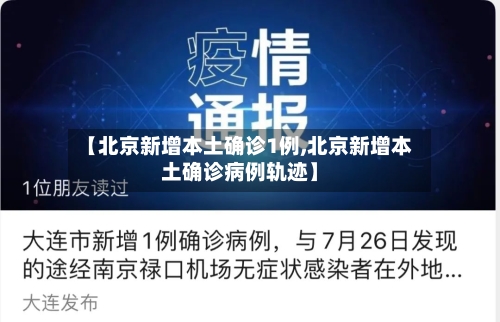 【北京新增本土确诊1例,北京新增本土确诊病例轨迹】-第2张图片