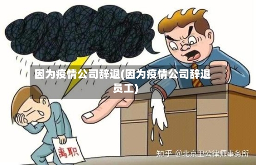 因为疫情公司辞退(因为疫情公司辞退员工)-第2张图片