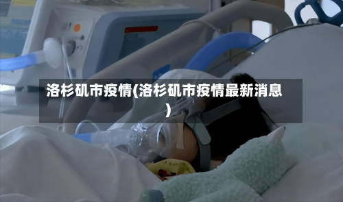洛杉矶市疫情(洛杉矶市疫情最新消息)