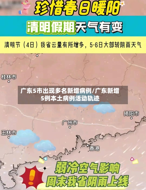 广东5市出现多名新增病例/广东新增5例本土病例活动轨迹