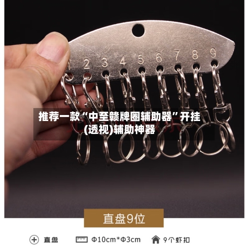 推荐一款“中至赣牌圈辅助器”开挂(透视)辅助神器-第2张图片