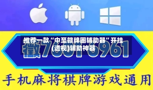 推荐一款“中至赣牌圈辅助器”开挂(透视)辅助神器