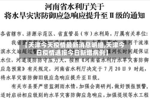 【天津今天疫情最新消息明细,天津今日疫情通报今日新增病例】-第2张图片