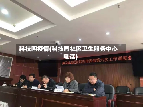 科技园疫情(科技园社区卫生服务中心电话)-第2张图片