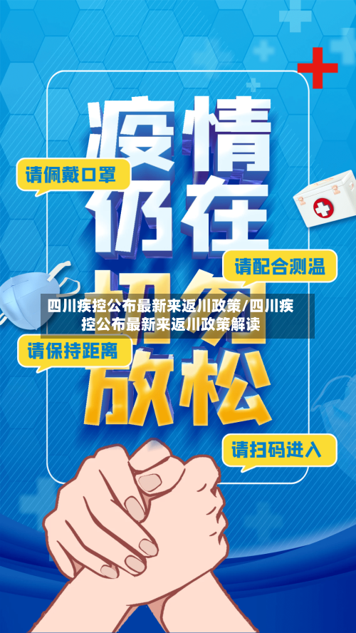 四川疾控公布最新来返川政策/四川疾控公布最新来返川政策解读-第2张图片