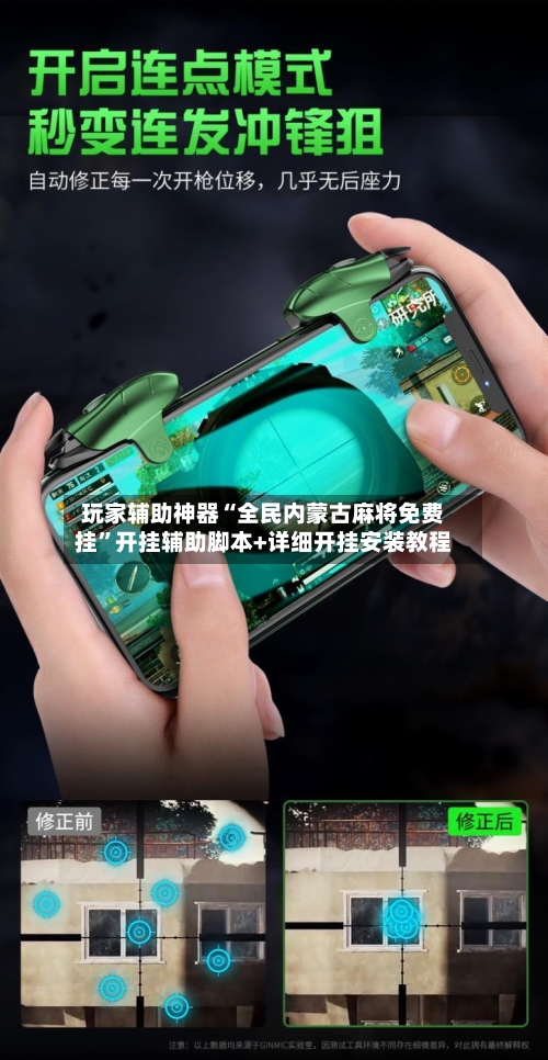 玩家辅助神器“全民内蒙古麻将免费挂	”开挂辅助脚本+详细开挂安装教程-第2张图片