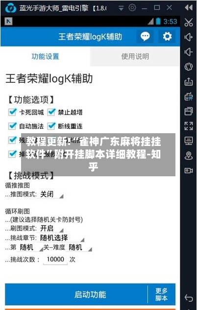 教程更新!“雀神广东麻将挂挂软件”附开挂脚本详细教程-知乎