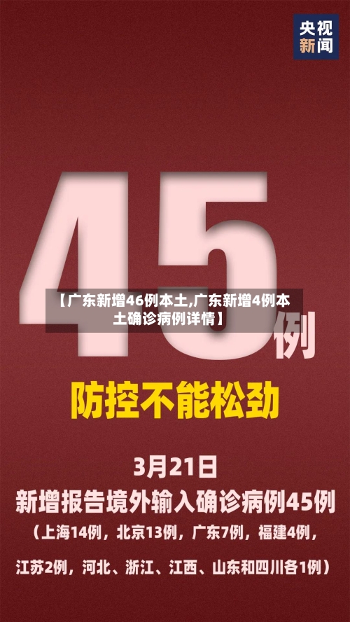 【广东新增46例本土,广东新增4例本土确诊病例详情】