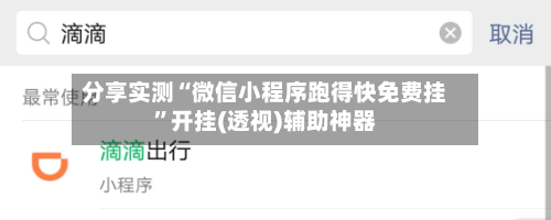 分享实测“微信小程序跑得快免费挂”开挂(透视)辅助神器