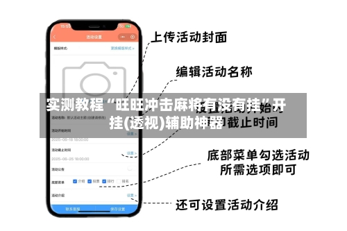 实测教程“旺旺冲击麻将有没有挂”开挂(透视)辅助神器