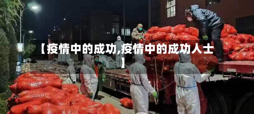 【疫情中的成功,疫情中的成功人士】-第2张图片