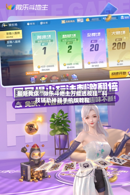最新教你“微乐斗地主万能透视挂”科技辅助神器手机版教程-第1张图片