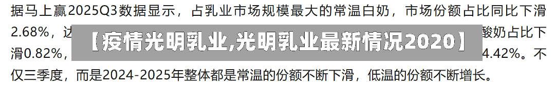 【疫情光明乳业,光明乳业最新情况2020】