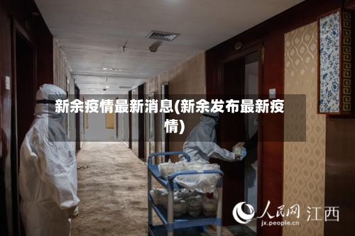 新余疫情最新消息(新余发布最新疫情)