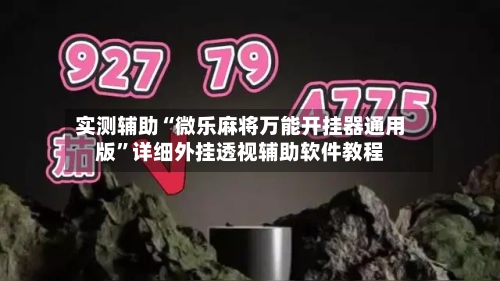实测辅助“微乐麻将万能开挂器通用版”详细外挂透视辅助软件教程
