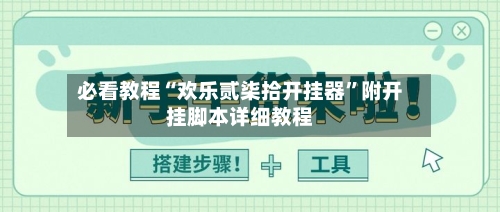 必看教程“欢乐贰柒拾开挂器	”附开挂脚本详细教程-第2张图片