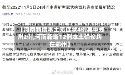 【河南新增本土无症状4例其中郑州2例,河南新增12例本土确诊均在郑州】
