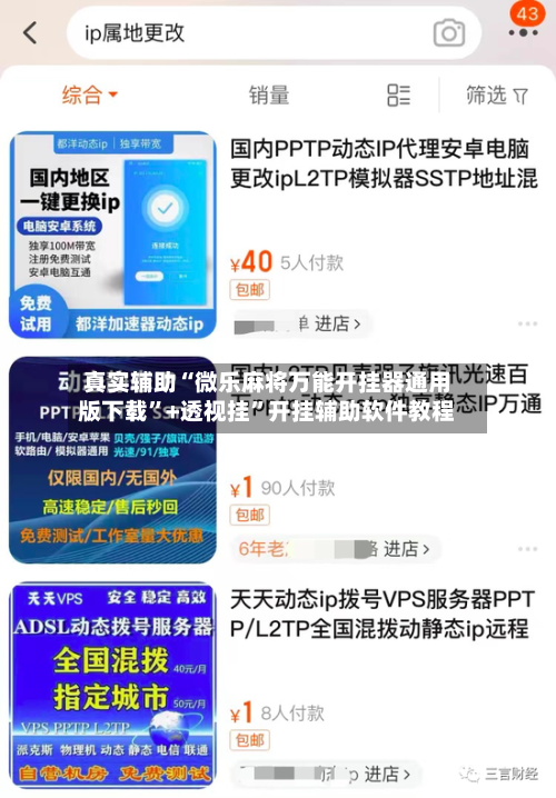 真实辅助“微乐麻将万能开挂器通用版下载	”+透视挂”开挂辅助软件教程-第2张图片