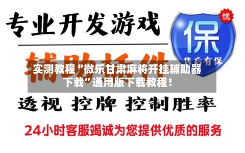 实测教程“微乐甘肃麻将开挂辅助器下载”通用版下载教程！