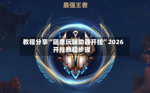 教程分享“随意玩辅助器开挂”2026开挂教程步骤