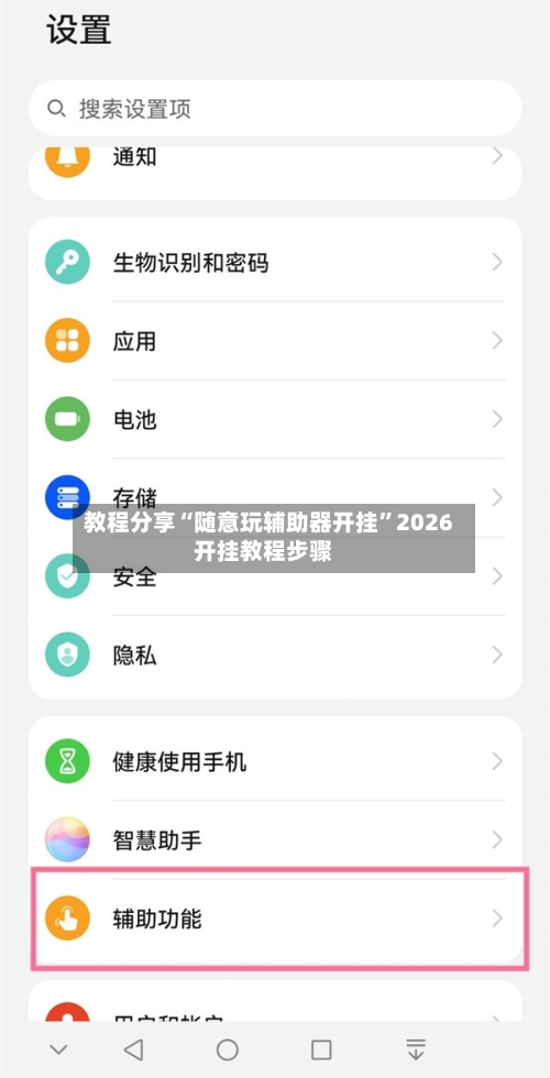 教程分享“随意玩辅助器开挂”2026开挂教程步骤-第3张图片
