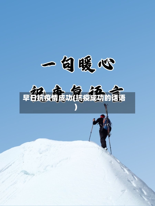 早日抗疫情成功(抗疫成功的话语)-第2张图片