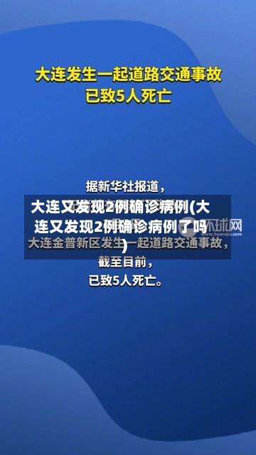 大连又发现2例确诊病例(大连又发现2例确诊病例了吗)