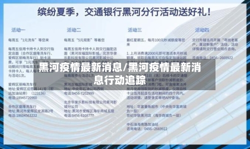 黑河疫情最新消息/黑河疫情最新消息行动追踪-第3张图片