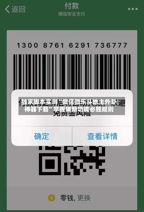 独家脚本实测“微信微乐斗地主外卦神器下载	”掌握辅助功能必胜规则-第2张图片