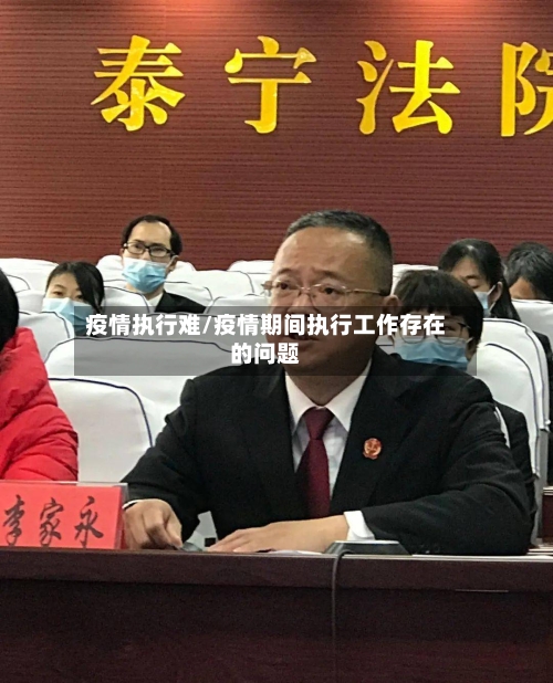 疫情执行难/疫情期间执行工作存在的问题-第2张图片