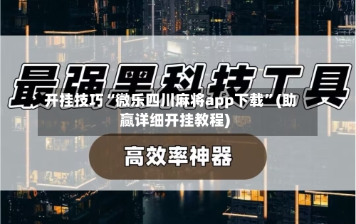 开挂技巧“微乐四川麻将app下载”(助赢详细开挂教程)-第2张图片