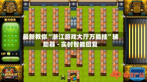 最新教你“浙江游戏大厅万能挂”辅助器 - 实时智能回复-第2张图片